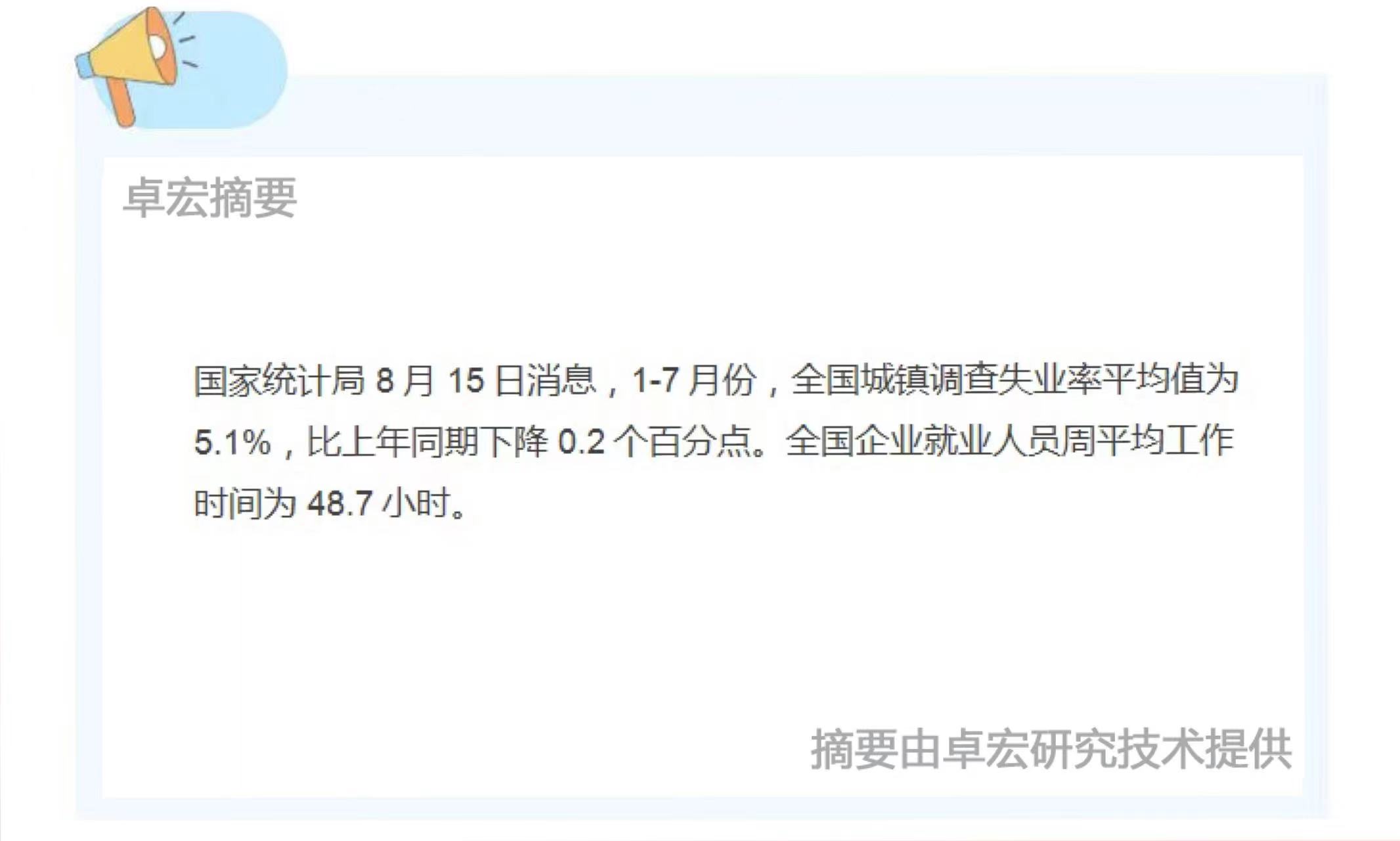 国家统计局：1-7月份，全国城镇调查失业