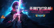 无限刀打金服