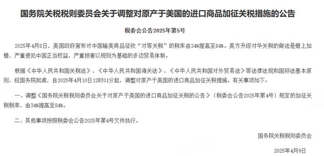 强硬反制！对原产于美国的所有进口商品再加征50%关税